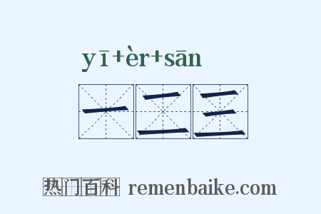 一二三是什么意思的图片